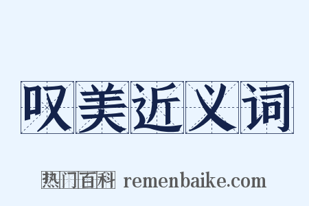 叹美近义词是什么意思的图片